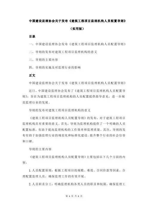 中国建设监理协会关于发布《建筑工程项目监理机构人员配置导则》