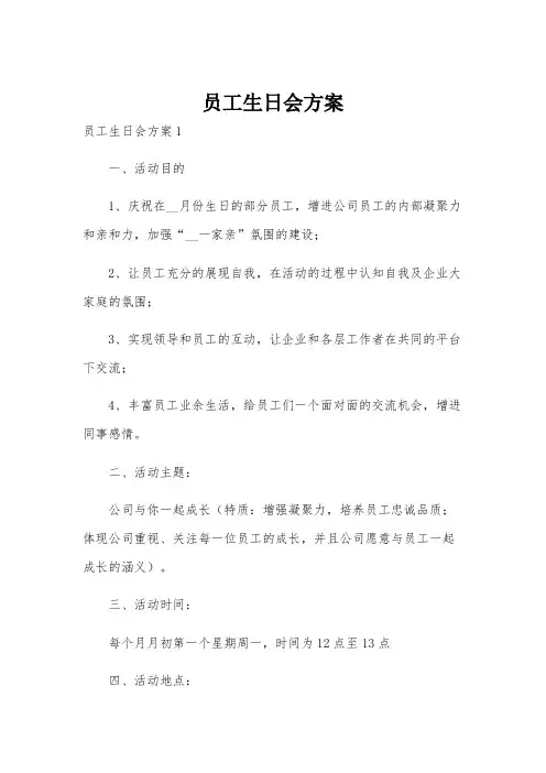 员工生日会方案