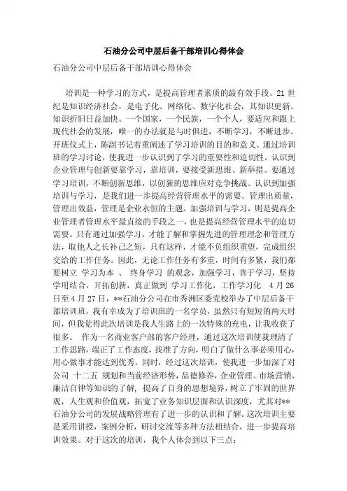 石油分公司中层后备干部培训心得体会