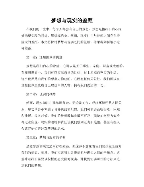 梦想与现实的差距