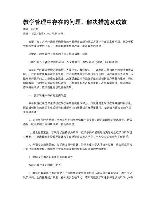 教学管理中存在的问题、解决措施及成效