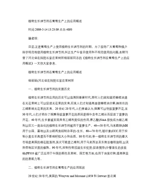 植物生长调节剂在葡萄生产上的应用概述解读