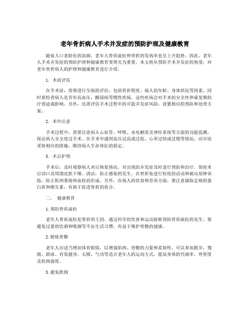 老年骨折病人手术并发症的预防护理及健康教育