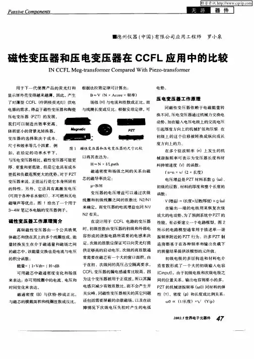 磁性变压器和压电变压器在CCFL应用中的比较