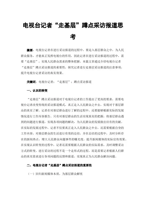 电视台记者“走基层”蹲点采访报道思考