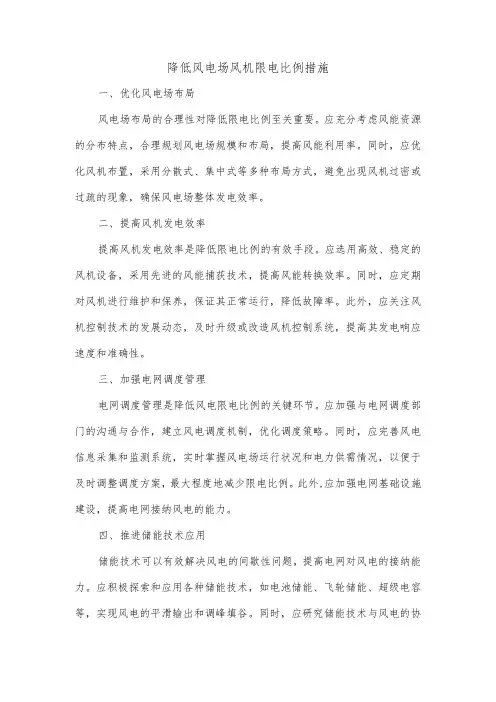 降低风电场风机限电比例措施