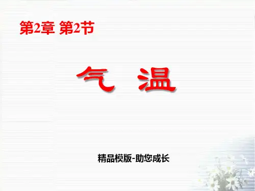 浙教版八上科学2.2天气和气温.pptx [修复的]