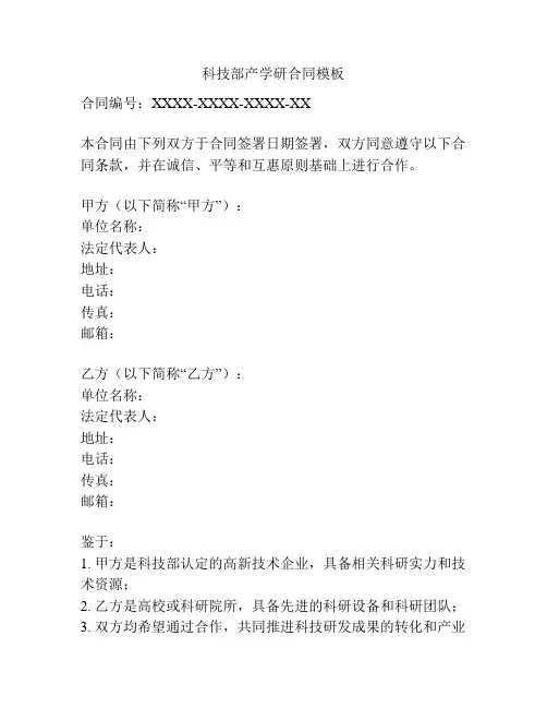 科技部产学研合同模板