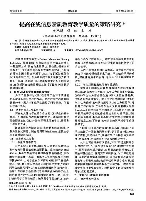 提高在线信息素质教育教学质量的策略研究