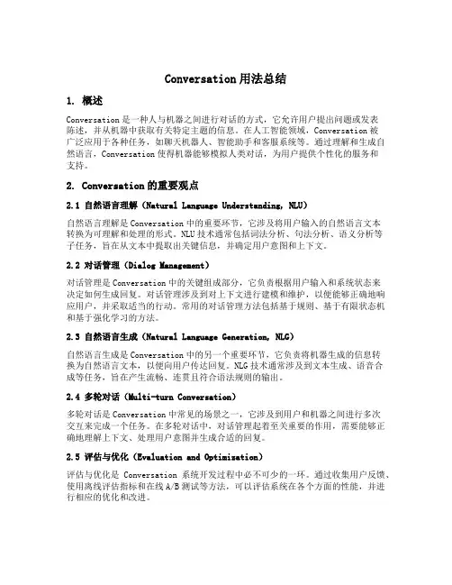 conversation用法总结