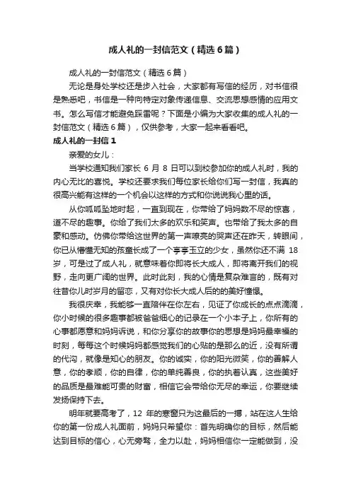 成人礼的一封信范文（精选6篇）