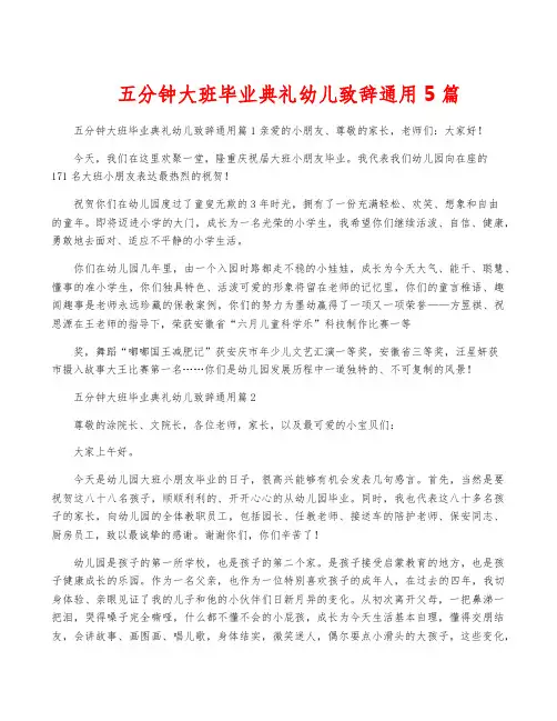 五分钟大班毕业典礼幼儿致辞通用5篇
