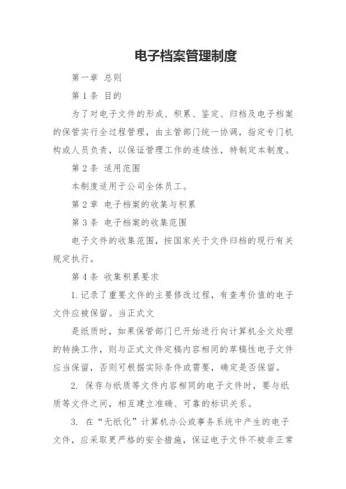 电子档案管理制度