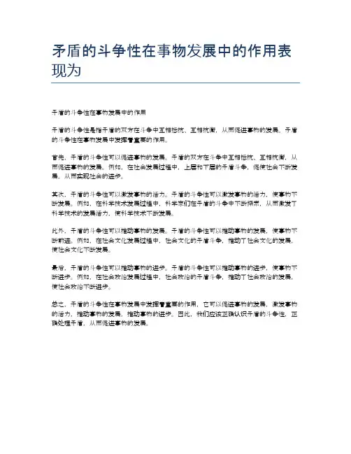矛盾的斗争性在事物发展中的作用表现为