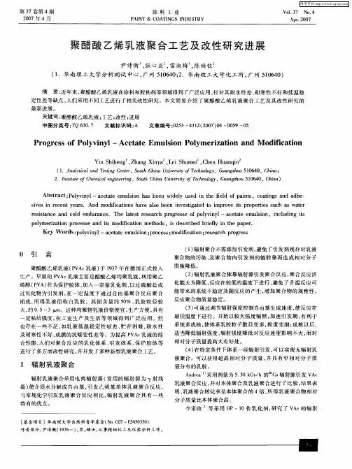 聚醋酸乙烯乳液聚合工艺及改性研究进展