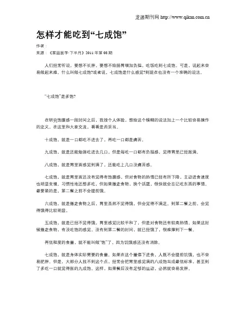 怎样才能吃到“七成饱”