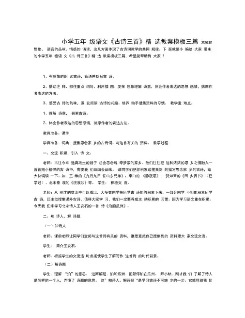 小学五年级语文《古诗三首》精选教案模板三篇
