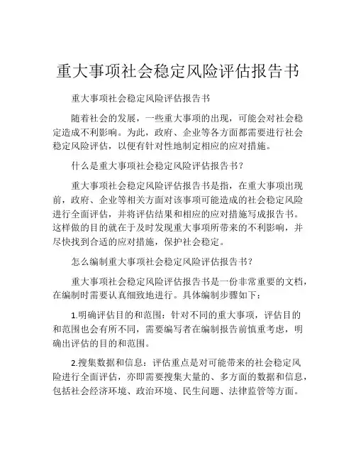 重大事项社会稳定风险评估报告书