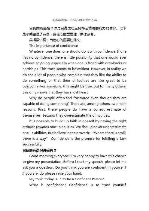 英语演讲稿：自信心的重要性3篇_英语演讲稿_