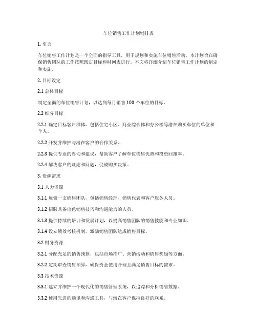 车位销售工作计划铺排表