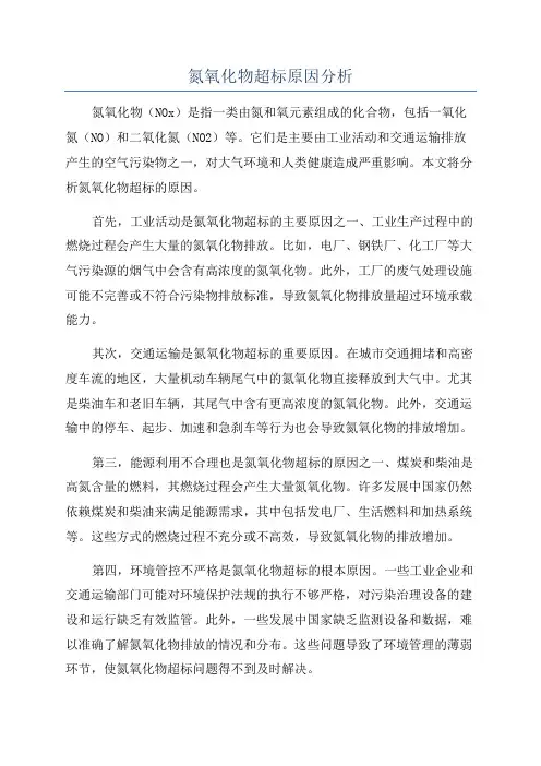 氮氧化物超标原因分析
