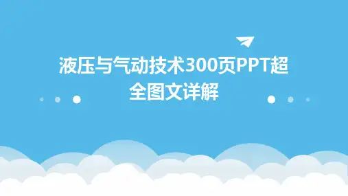 液压与气动技术300页PPT超全图文详解