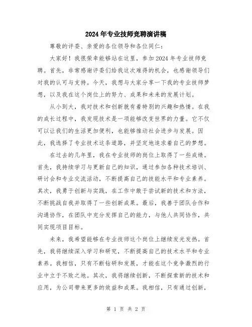 2024年专业技师竞聘演讲稿
