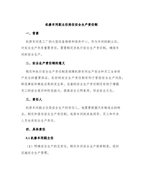 机修车间副主任岗位安全生产责任制