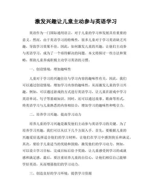 激发兴趣让儿童主动参与英语学习