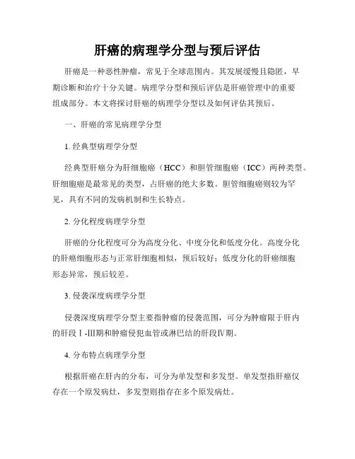 肝癌的病理学分型与预后评估
