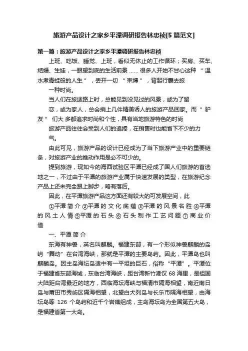 旅游产品设计之家乡平潭调研报告林忠祯[5篇范文]