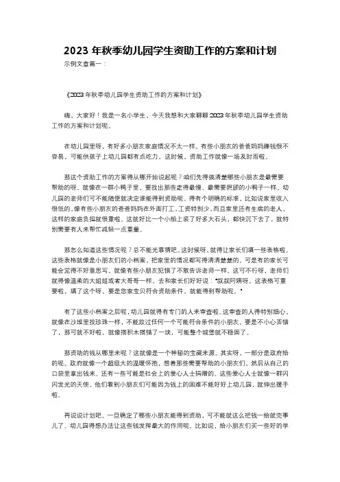 2023年秋季幼儿园学生资助工作的方案和计划