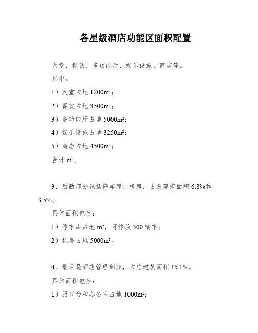 各星级酒店功能区面积配置
