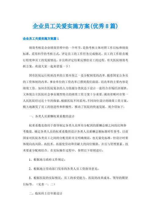 企业员工关爱实施方案(优秀8篇)
