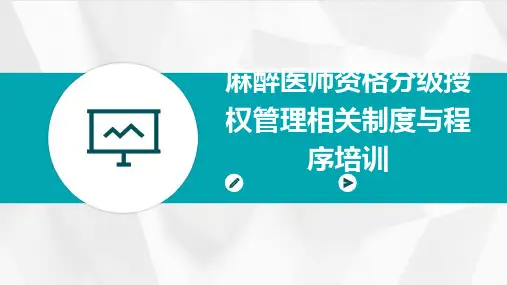麻醉医师资格分级授权管理相关制度与程序培训