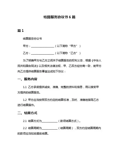 结算服务协议书6篇