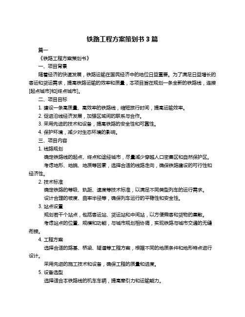 铁路工程方案策划书3篇