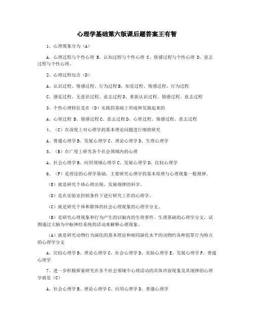 心理学基础第六版课后题答案王有智