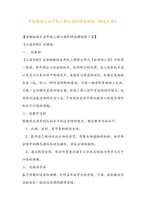 部编版语文五年级上册山居秋暝说课稿(精选3篇)