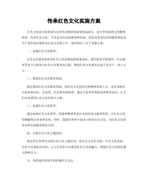 传承红色文化实施方案