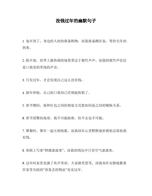 没钱过年的幽默句子