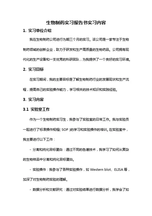 生物制药实习报告书实习内容