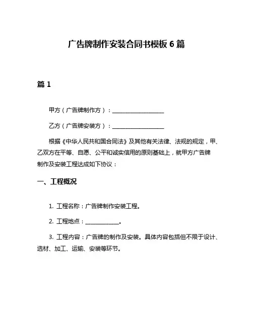 广告牌制作安装合同书模板6篇
