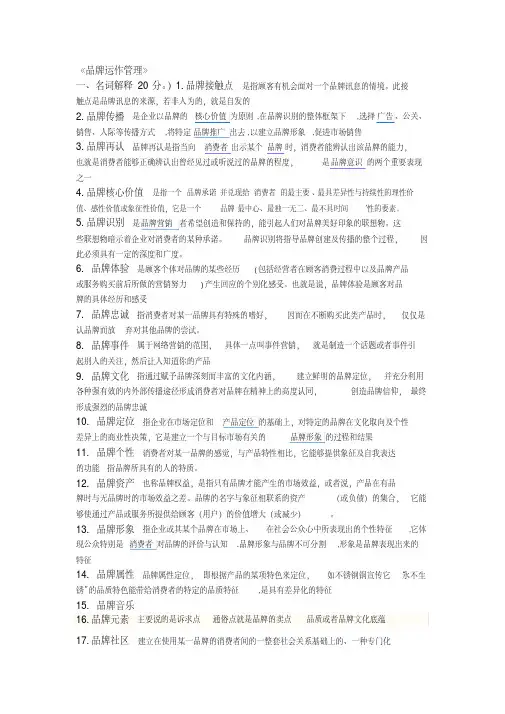 《品牌运作管理》复习重点