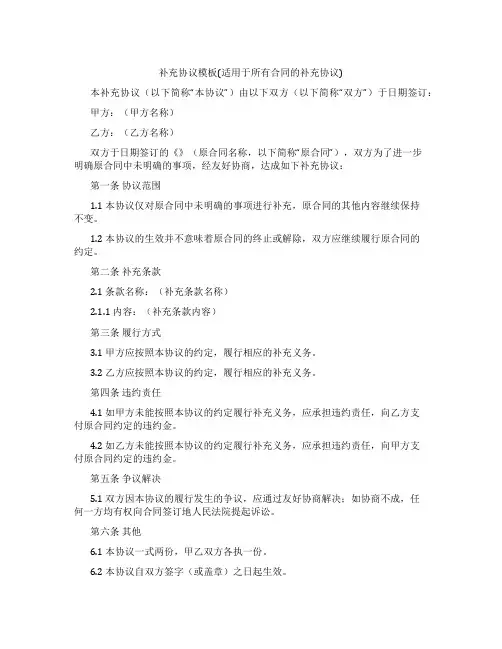补充协议模板(适用于所有合同的补充协议)