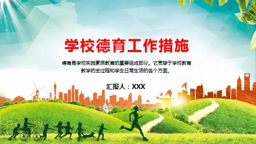 中小学学校德育工作措施PPT演示课件