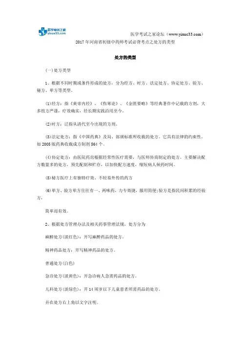 2017年河南省初级中药师考试必背考点之处方的含义与组成