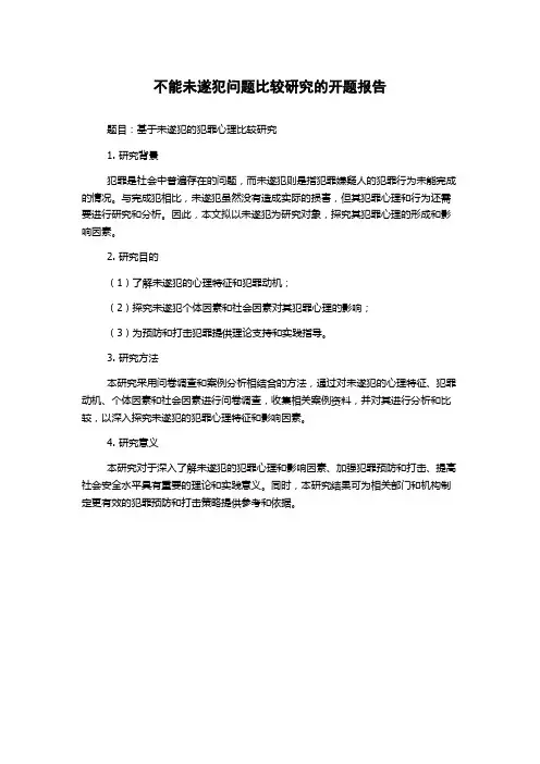 不能未遂犯问题比较研究的开题报告