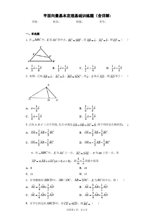 平面向量基本定理基础训练题(含详解)