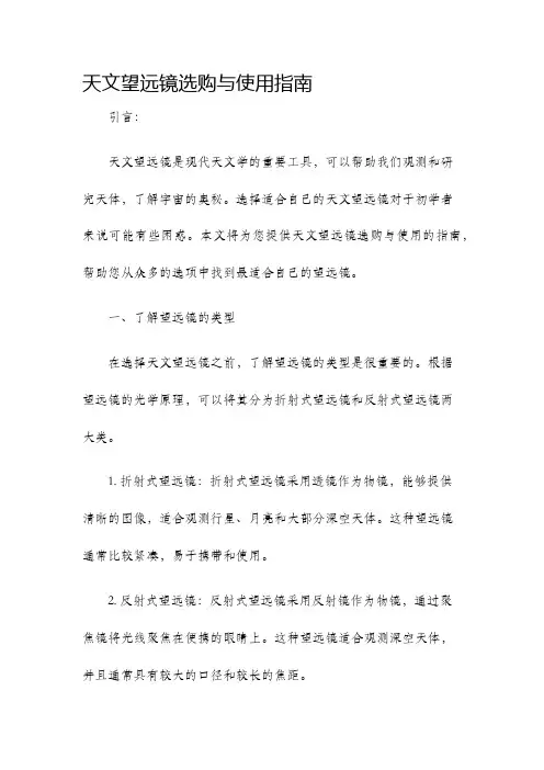 天文望远镜选购与使用指南